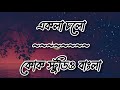 Ekla Cholo|Coke Studio Bangla||Lyrics Video||
