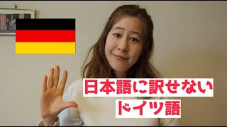 日本語に訳せないドイツ語🇩🇪 - Wörter, die man nicht ins Japanische übersetzen kann.
