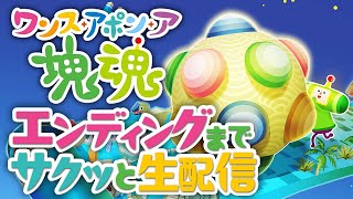 21年間塊魂に呪われ続ける犬が遊ぶ『ワンス・アポン・ア・塊魂』