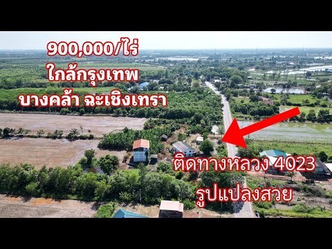 ขายที่ดินบางคล้า สี่เหลี่ยมสวย ติดถนนทางหลวงชนบท 4023 หน้ากว้างถึง 155 เมตร – รูปที่ 2