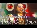 Рок-Острова - Стынут Руки На Ветру (концерт, Н.Новгород) 