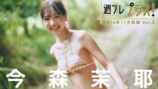【＋Special #今森茉耶  vol.3】 スキしか出てこない・・・“宮崎のイツザイ”が「プラス！」初登場!! ＜2024年11月前期＞―Maya Imamori