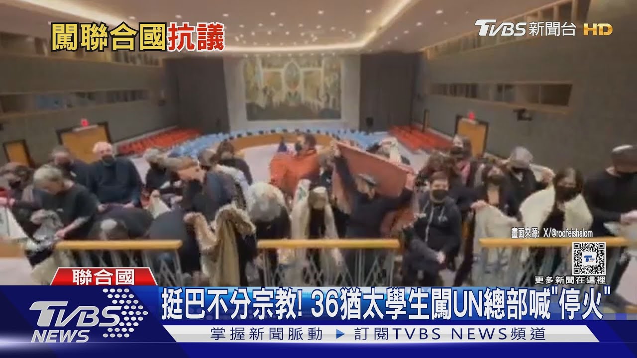 挺巴不分宗教! 36猶太學生闖UN總部喊「停火」