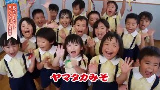 ヤマタカみそ　TV CM ちびっこシリーズ　ひよこ幼児園　2015年 