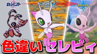 もう二度と買えなくなった「VCポケモンクリスタル」の色違いセレビィ【ポケットモンスター】