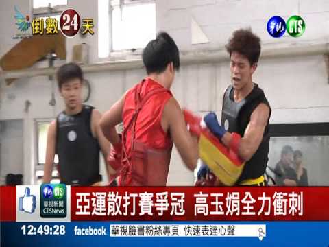 目標亞運金牌 高玉娟辭教職拚了!