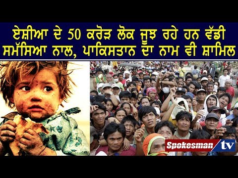 ਏਸ਼ੀਆ ਦੇ 50 ਕਰੋੜ ਲੋਕ ਜੂਝ ਰਹੇ ਹਨ ਵੱਡੀ ਸਮੱਸਿਆ ਨਾਲ, ਪਾਕਿਸਤਾਨ ਦਾ ਨਾਮ ਵੀ ਸ਼ਾਮਿਲ