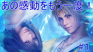 あの感動をもう一度！　FF10 HD Remaster　#１