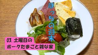ぼっち主婦の週末は時短料理とお掃除で過ごす