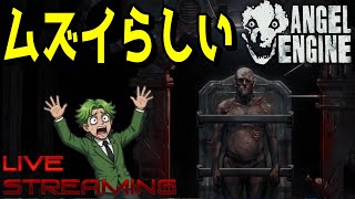 【Angel Engine】難しくてぶん投げる可能性が高いインディーホラーゲーム #エンジェルエンジン #AngelEngine