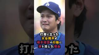 打席にたった大谷翔平が相手球団の行動に涙を流した理由 #大谷翔平 #ドジャース #shorts