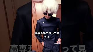 高専五条悟で踊って見た！コスプレイヤーとして黒髪のトモ復帰します！