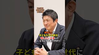 子供たちに残したい日本 #神谷宗幣 #参政党