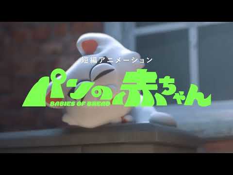 パンの赤ちゃん Video3