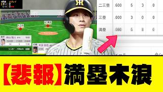 【え？】阪神木浪さんの満塁成績、逝く･･･