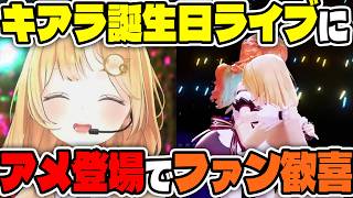 配信活動を終了した「アメリア・ワトソン」がキアラ誕生ライブに登場！【ホロライブ切り抜き/日本語/アメリアワトソン、小鳥遊キアラ】