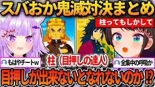 スバおか＆柱（目押しの達人）の鬼滅の刃対決まとめ【ホロライブ切り抜き/大空スバル/猫又おかゆ】