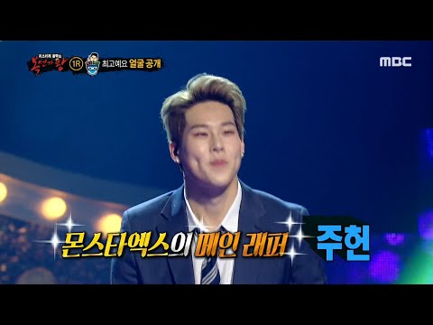 [복면가왕] '최고예요'의 충격적인 정체! 몬스타엑스 주헌♡ 20200531