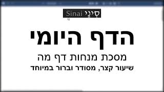 הדף היומי של אתר סיני - מנחות דף מה - שיעור קצר וברור במיוחד מאת אורי בריליאנט (שיעורי הדף היומי בקצרה מאת הרב אורי בריליאנט) - התמונה מוצגת ישירות מתוך אתר האינטרנט יוטיוב. זכויות היוצרים בתמונה שייכות ליוצרה. קישור קרדיט למקור התוכן נמצא בתוך דף הסרטון