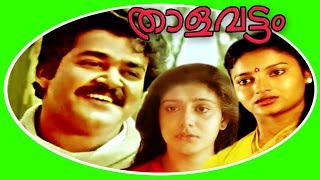 Thalavattam | Malayalam Super Hit Full Movie | Mohanlal & Karthika