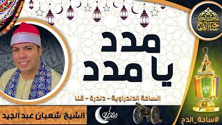 Sheikh Shaaban Abdel-Gayed (Madad Ya Madad) (The Dandrawi Square - Dandara - Qena) (Al-Dah Square)