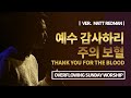 예수 감사하리 주의 보혈ㅣTHANK YOU FOR THE BLOOD