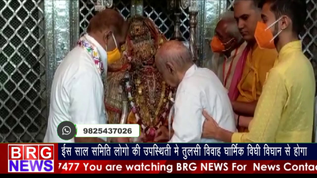 इस साल सिमित लोगो की उपस्थिति में तुलसी विवाह धार्मिक विधि विधान से होगा BRG NEWS