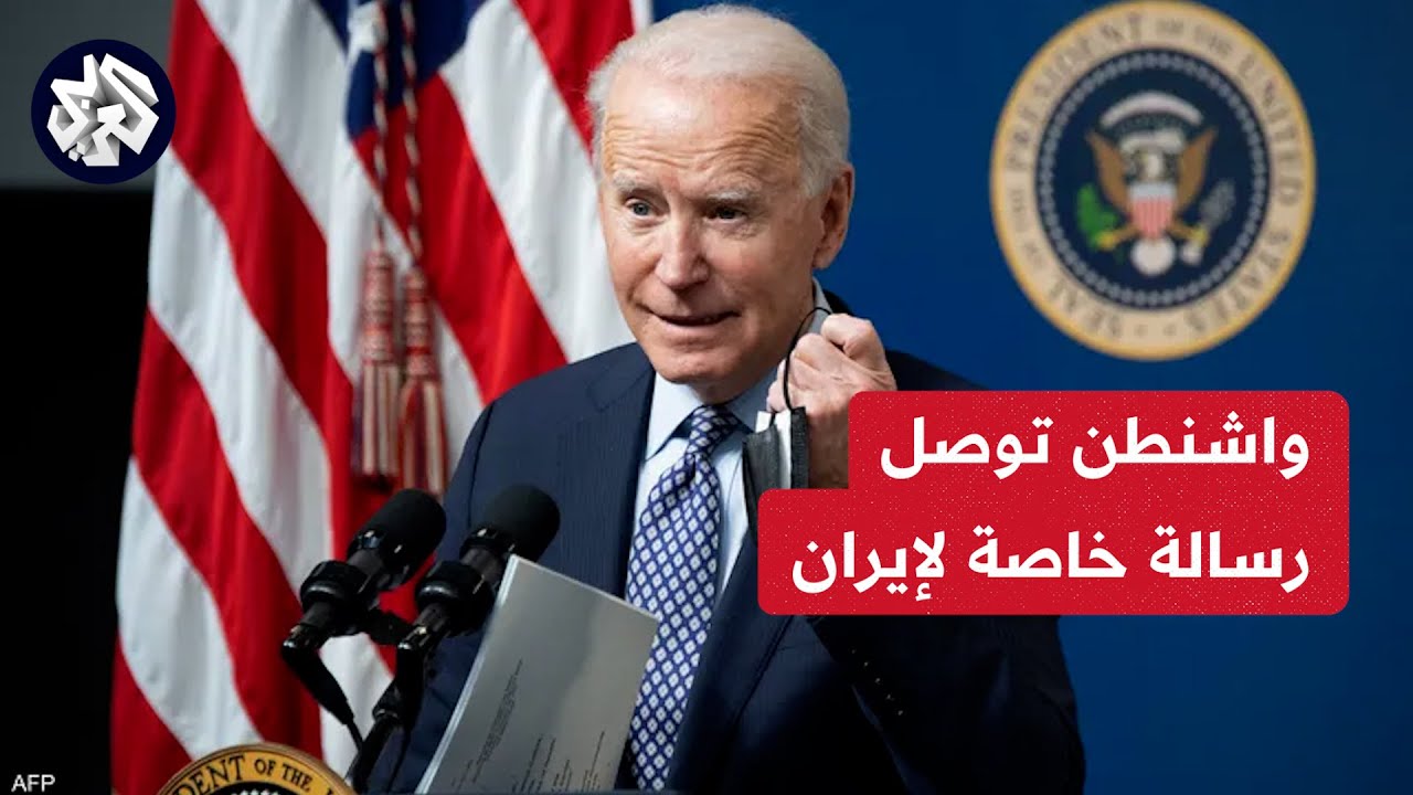 واشنطن توصل رساله خاصه لايران