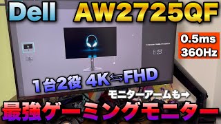【Dell AW2725QF】この4KゲーミングモニターAlienwareが最強すぎる！！