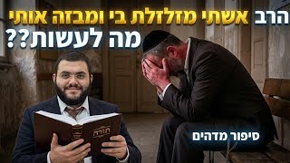 "אשתי מזלזלת בי"😢 לא תאמינו מה ענה הרב | הרב עובדיה נחמן דרעי שליט"א