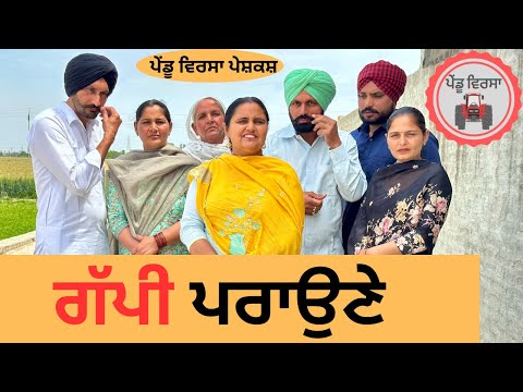 ਗੱਪੀ ਪਰਾਉਣੇ ep 182 |new punjabi Short movie 2024 | Punjabi Natak | Sukhpal Video@PenduVirsaMansa
