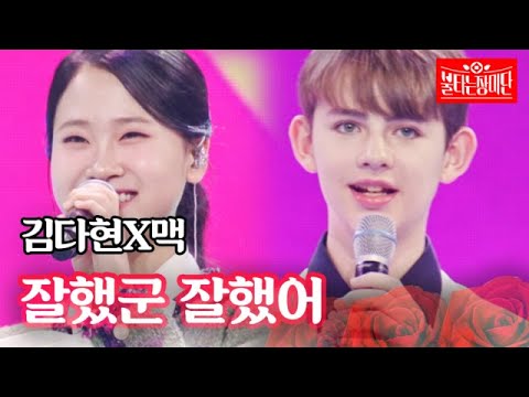 김다현X맥 - 잘했군 잘했어｜불타는 장미단 31회 231114