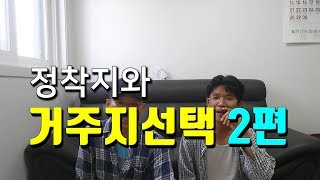 농어촌 빈집 구하는 방법 3가지 - 정착지와 거주지에 대하여