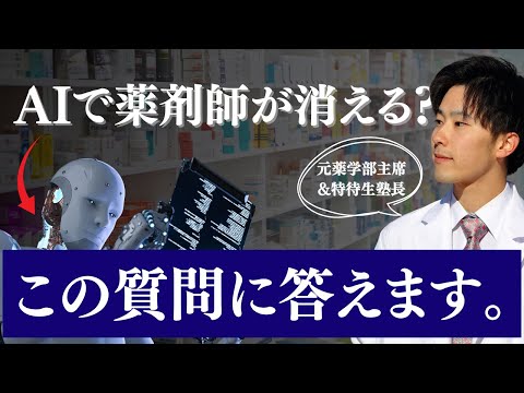 薬学科 【AIの進歩で失われる職業？】薬剤師の今後の未来とは。