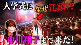 【伝説のスピーチ】入学式にしょこたんとサプライズ乱入!