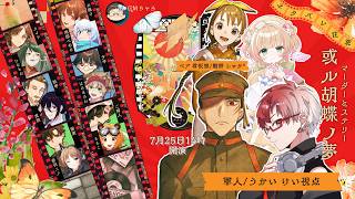 【ネタバレ注意】マーダーミステリー或ル胡蝶ノ夢【軍人/鵜飼鶏視点】