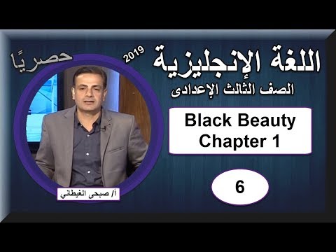 لغة إنجليزية الصف الثالث الإعدادى - الحلقة 06 - قصة تابع Black Beauty Chapter 1