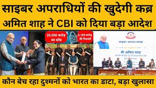 Amit Shah ने CBI  को ऐसा क्या आदेश दिया, डिजिटल अरेस्ट वालों की लंका लगने वाली है...Cyber Alert