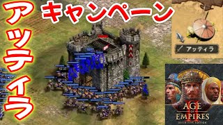 キャンペーン実況 アッティラ【Age of Empires 2 DE, AOE2DE ゲーム実況】