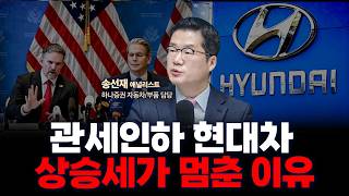한미 관세협상으로 급등했던 현대차, 앞으로도 계속 오를 수 있을까? | 하나증권 자동차/부품 담당 송선재 애…