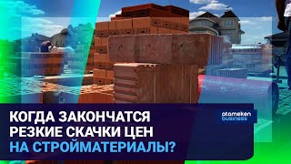 КОГДА ЗАКОНЧАТСЯ РЕЗКИЕ СКАЧКИ ЦЕН НА СТРОЙМАТЕРИАЛЫ?