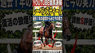 【衝撃】レーベンスティールの時計を過去1年分比較したら「アノ勝利時」と完全一致してしまった…  #shorts