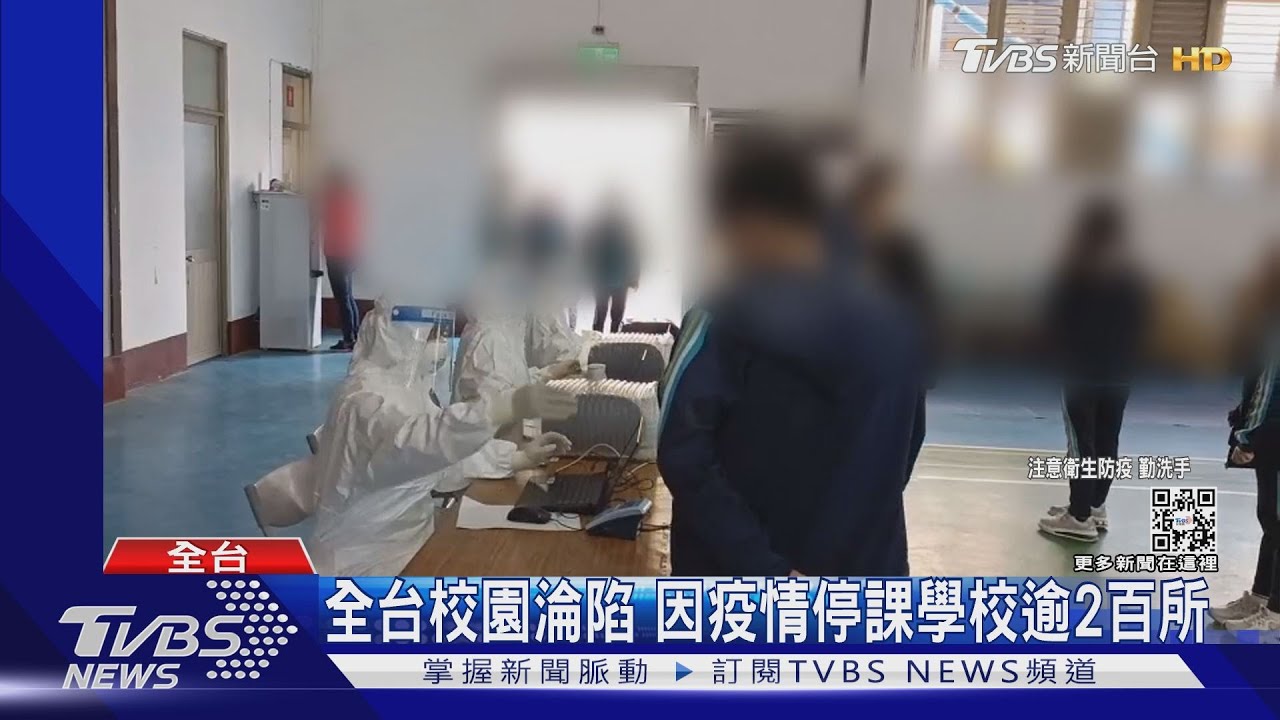 全台校園淪陷 因疫情停課學校逾2百所