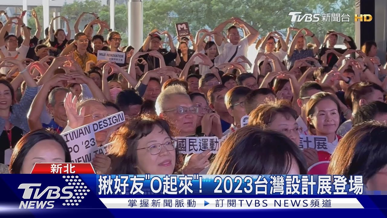 揪好友「O起來」!2023台灣設計展登場