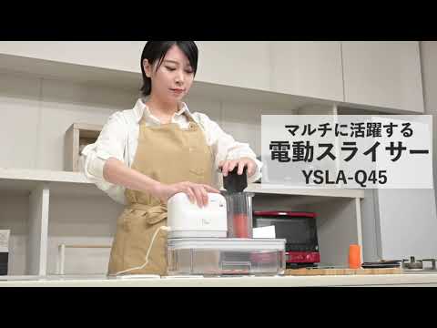 YSLA-Q45(W) 電動スライサー Votre ヤマゼン｜YAMAZEN 通販