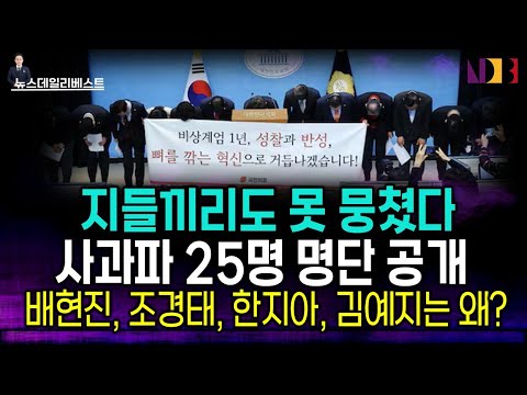 국힘 25명 사과…지들끼리도 못 뭉쳤다