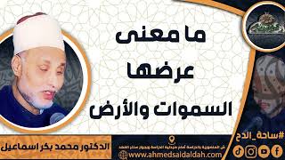 الدكتور – محمد بكر اسماعيل - ما معنى ( عرضها السموات والأرض)؟! ( ساحة الدح)(2023م)