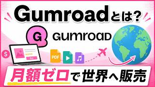 Gumroadとは？月額ゼロ円で世界にコンテンツ販売できるデジタル商品プラットフォームの全体像