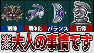 【テラリア】大人の事情で削除・修正された要素【ゆっくり解説】
