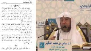 صورة 5- شرح كتاب التسهيل في الفقه للبعلي- أ د الشيخ سامي بن محمد الصقير- الأحد 25 ذو الحجة 1443هـ